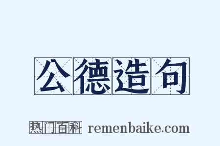 公德造句是什么意思的图片